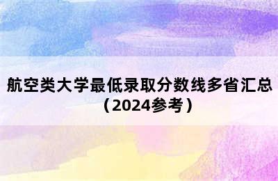 航空类大学最低录取分数线多省汇总（2024参考）