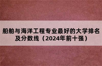 船舶与海洋工程专业最好的大学排名及分数线（2024年前十强）