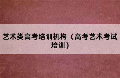 艺术类高考培训机构（高考艺术考试培训）