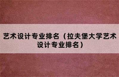 艺术设计专业排名（拉夫堡大学艺术设计专业排名）