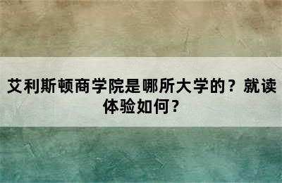 艾利斯顿商学院是哪所大学的？就读体验如何？