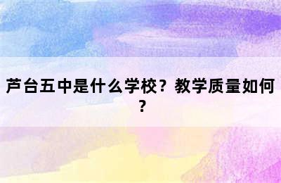 芦台五中是什么学校？教学质量如何？