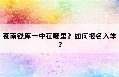 苍南钱库一中在哪里？如何报名入学？