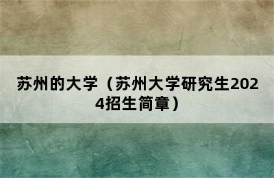 苏州的大学（苏州大学研究生2024招生简章）