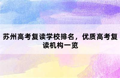 苏州高考复读学校排名，优质高考复读机构一览