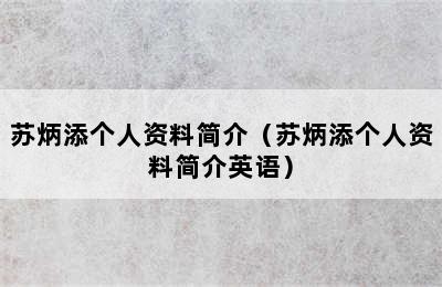 苏炳添个人资料简介（苏炳添个人资料简介英语）