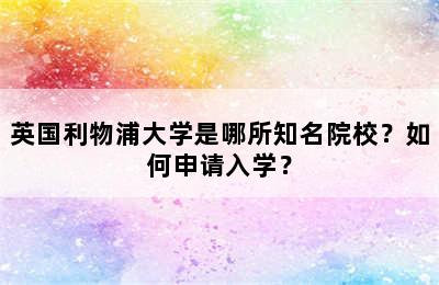 英国利物浦大学是哪所知名院校？如何申请入学？