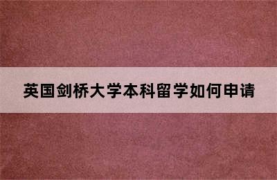 英国剑桥大学本科留学如何申请