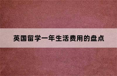 英国留学一年生活费用的盘点