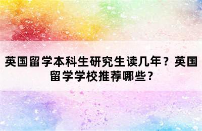 英国留学本科生研究生读几年？英国留学学校推荐哪些？