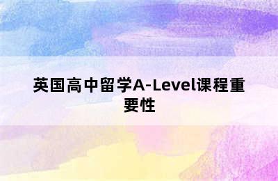 英国高中留学A-Level课程重要性