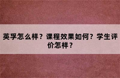 英孚怎么样？课程效果如何？学生评价怎样？