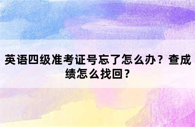 英语四级准考证号忘了怎么办？查成绩怎么找回？