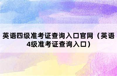 英语四级准考证查询入口官网（英语4级准考证查询入口）