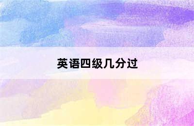 英语四级几分过