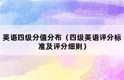 英语四级分值分布（四级英语评分标准及评分细则）