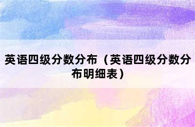 英语四级分数分布（英语四级分数分布明细表）