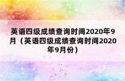 英语四级成绩查询时间2020年9月（英语四级成绩查询时间2020年9月份）