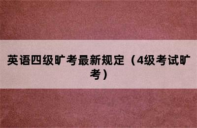 英语四级旷考最新规定（4级考试旷考）