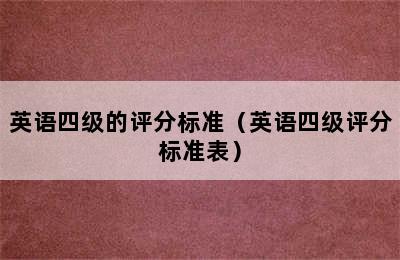 英语四级的评分标准（英语四级评分标准表）