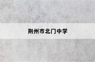 荆州市北门中学