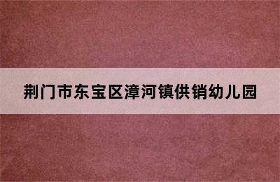 荆门市东宝区漳河镇供销幼儿园