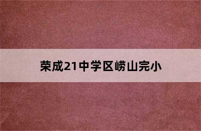 荣成21中学区崂山完小