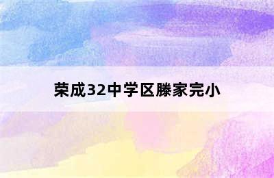 荣成32中学区滕家完小