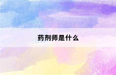 药剂师是什么