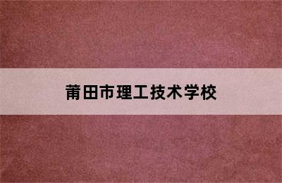 莆田市理工技术学校