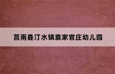 莒南县汀水镇袁家官庄幼儿园