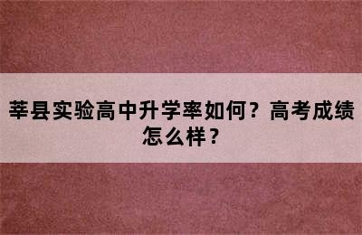 莘县实验高中升学率如何？高考成绩怎么样？