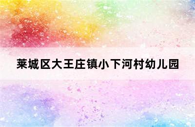 莱城区大王庄镇小下河村幼儿园