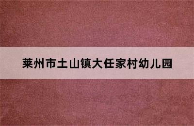 莱州市土山镇大任家村幼儿园