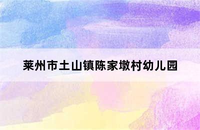 莱州市土山镇陈家墩村幼儿园