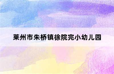 莱州市朱桥镇徐院完小幼儿园