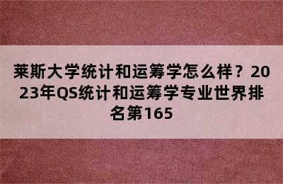 莱斯大学统计和运筹学怎么样？2023年QS统计和运筹学专业世界排名第165