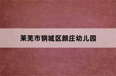 莱芜市钢城区颜庄幼儿园