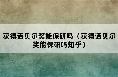 获得诺贝尔奖能保研吗（获得诺贝尔奖能保研吗知乎）