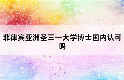 菲律宾亚洲圣三一大学博士国内认可吗