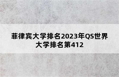 菲律宾大学排名2023年QS世界大学排名第412