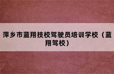 萍乡市蓝翔技校驾驶员培训学校（蓝翔驾校）