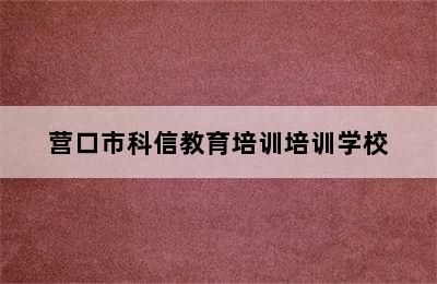 营口市科信教育培训培训学校