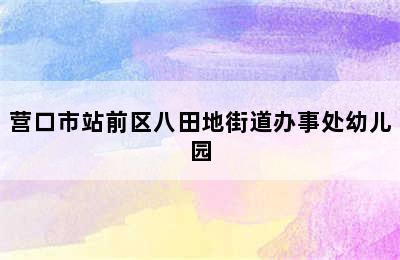 营口市站前区八田地街道办事处幼儿园