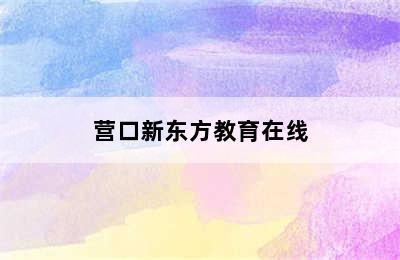 营口新东方教育在线