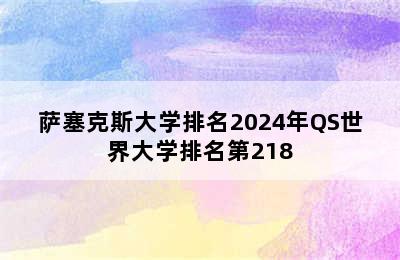 萨塞克斯大学排名2024年QS世界大学排名第218