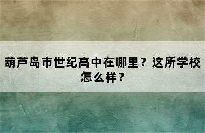 葫芦岛市世纪高中在哪里？这所学校怎么样？