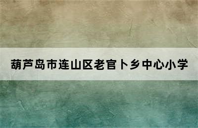 葫芦岛市连山区老官卜乡中心小学