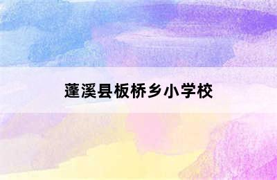 蓬溪县板桥乡小学校