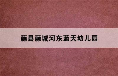 藤县藤城河东蓝天幼儿园